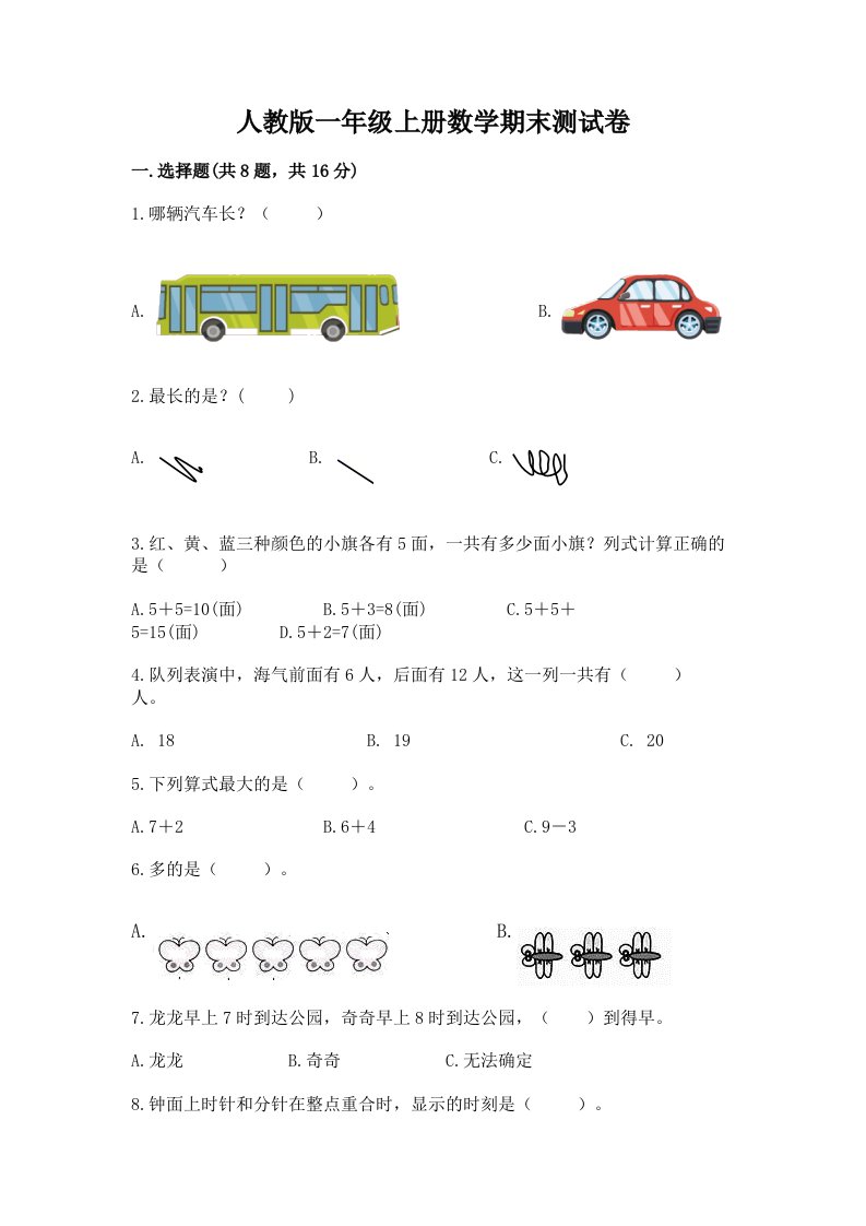 人教版一年级上册数学期末测试卷精品【各地真题】