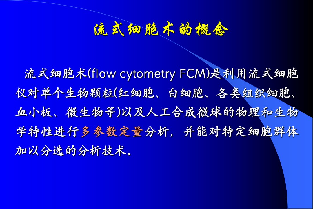 FCM流式细胞术检测原理及临床应用