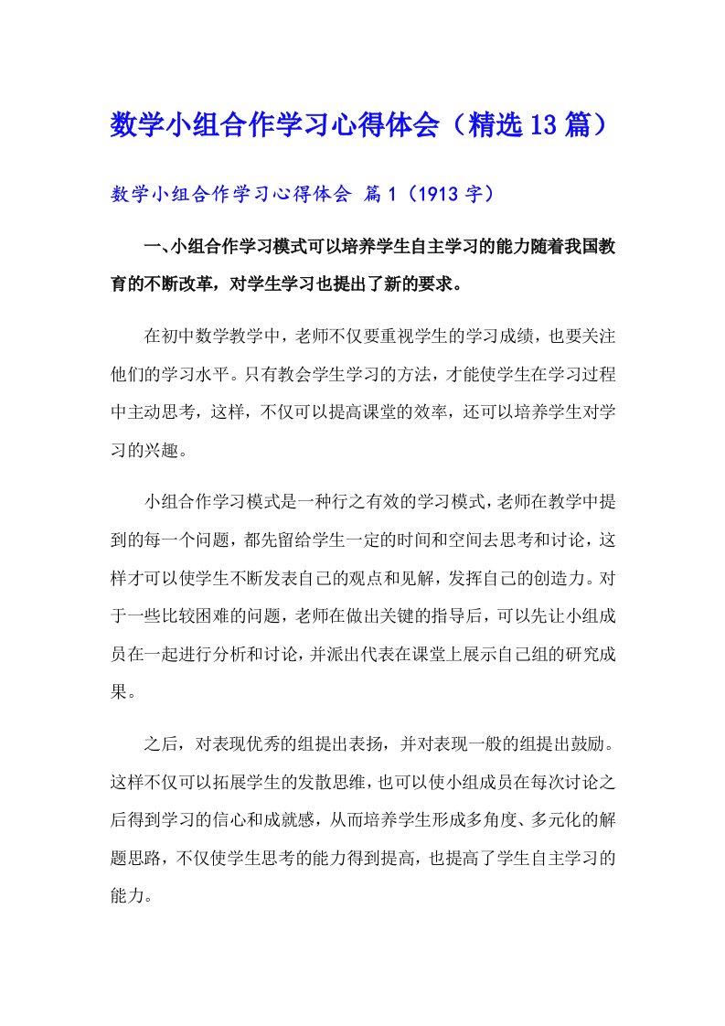 数学小组合作学习心得体会（精选13篇）