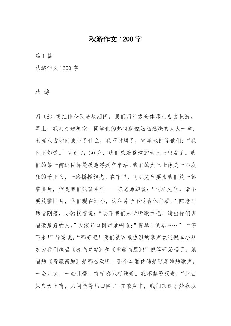 秋游作文1200字