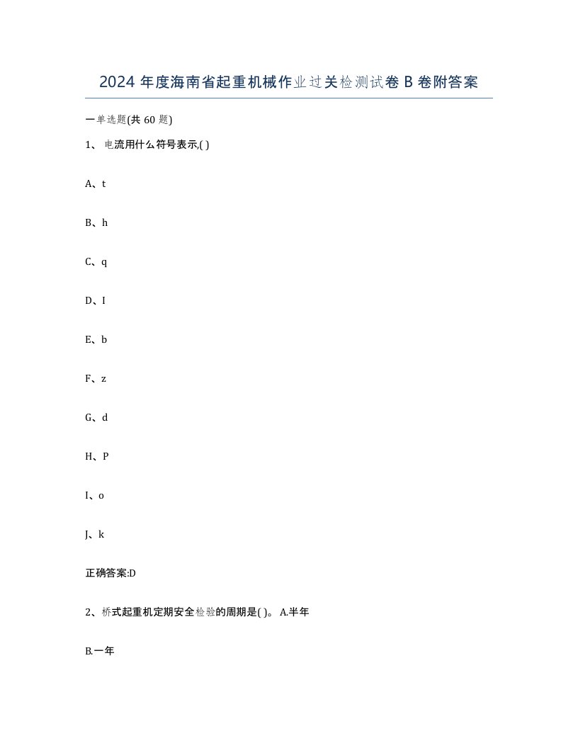 2024年度海南省起重机械作业过关检测试卷B卷附答案