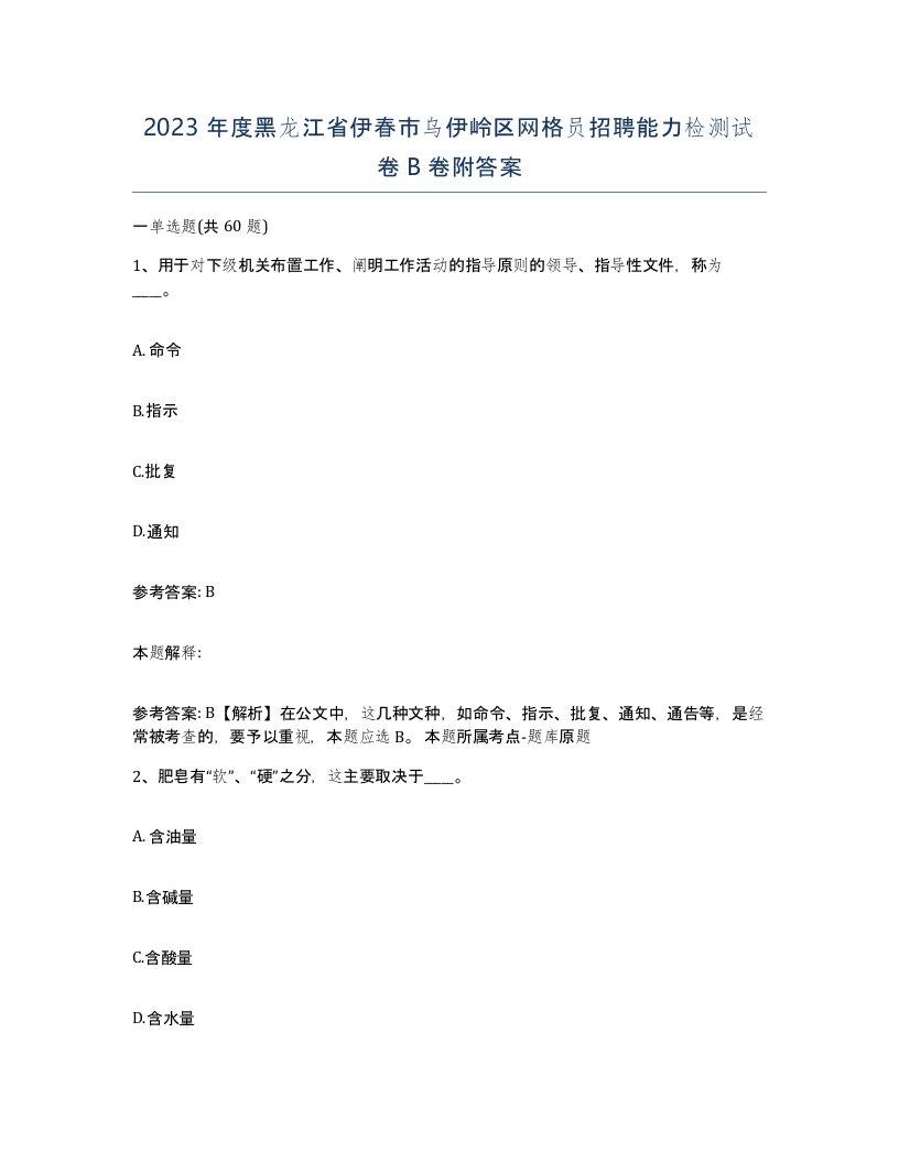 2023年度黑龙江省伊春市乌伊岭区网格员招聘能力检测试卷B卷附答案