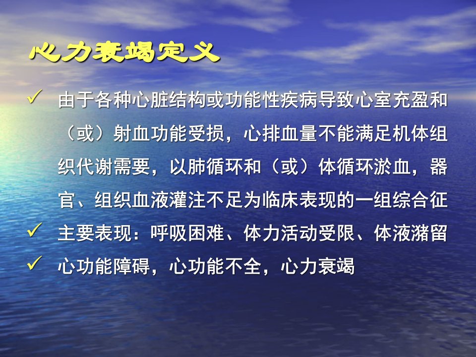 最新心力衰竭首医临床版ppt课件