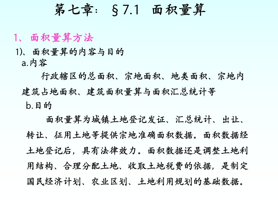 地籍测量第七章面积量算