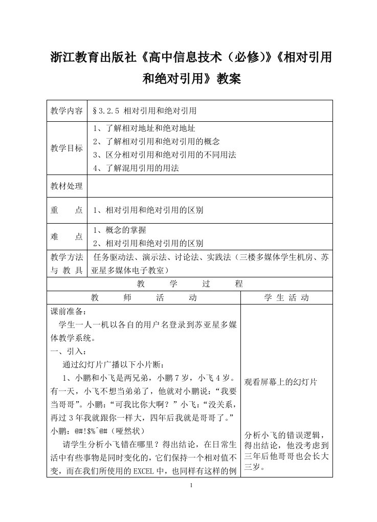 浙江教育出版社《高中信息技术必修》《相对引用和绝对引用》教案