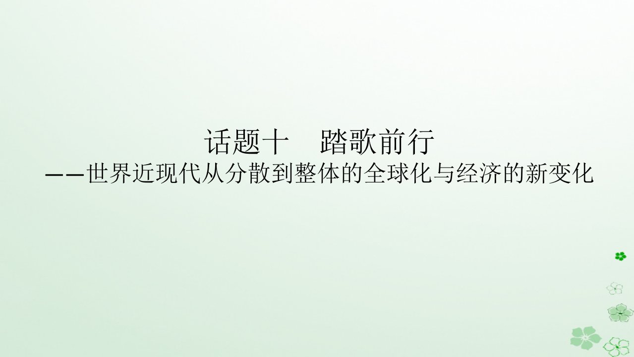 2024版新教材高考历史全程一轮总复习第三编世界史话题十踏歌前行__世界近现代从分散到整体的全球化与经济的新变化课件