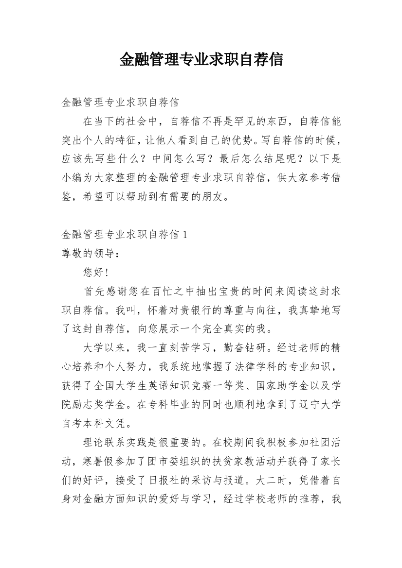 金融管理专业求职自荐信_2