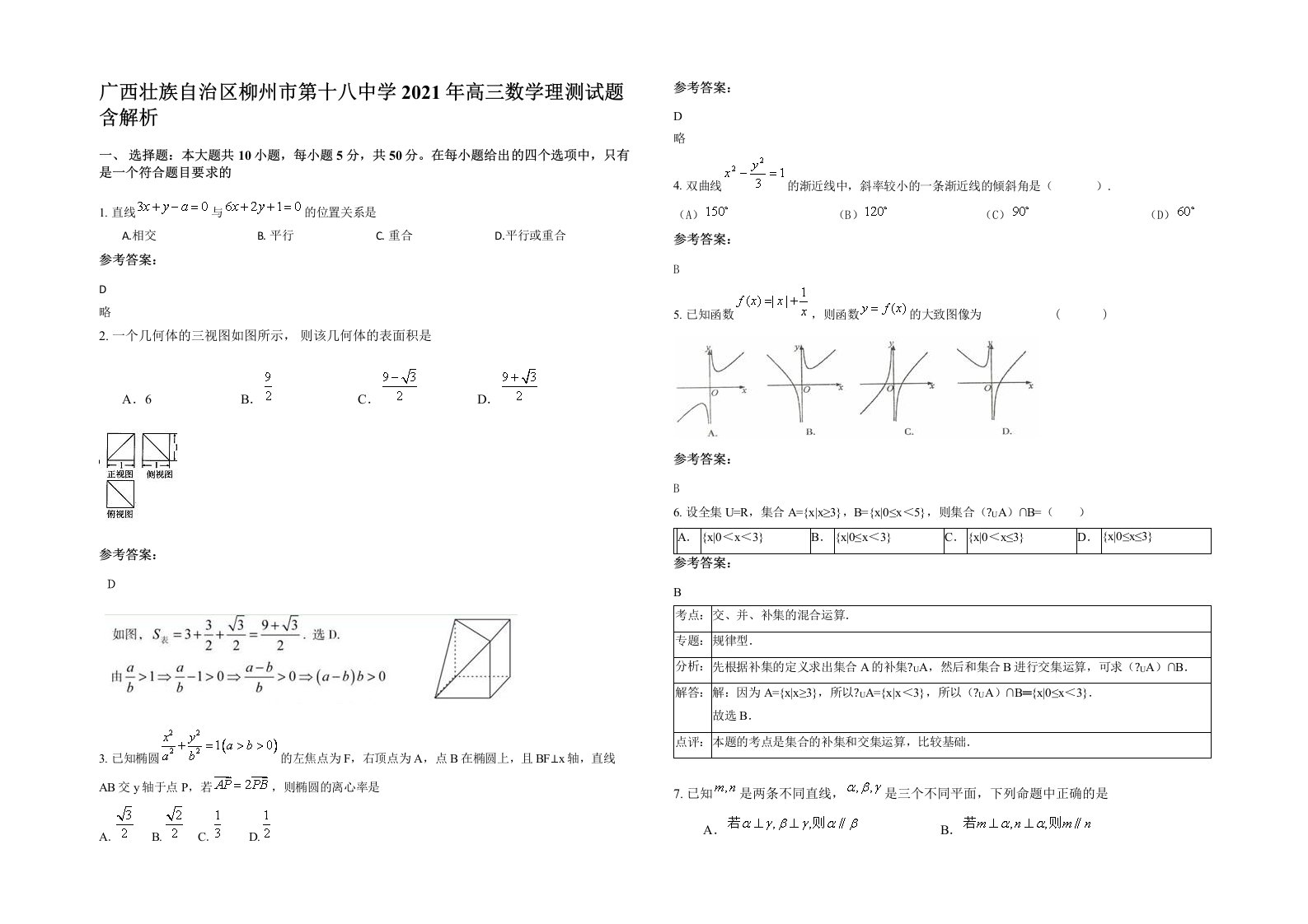 广西壮族自治区柳州市第十八中学2021年高三数学理测试题含解析