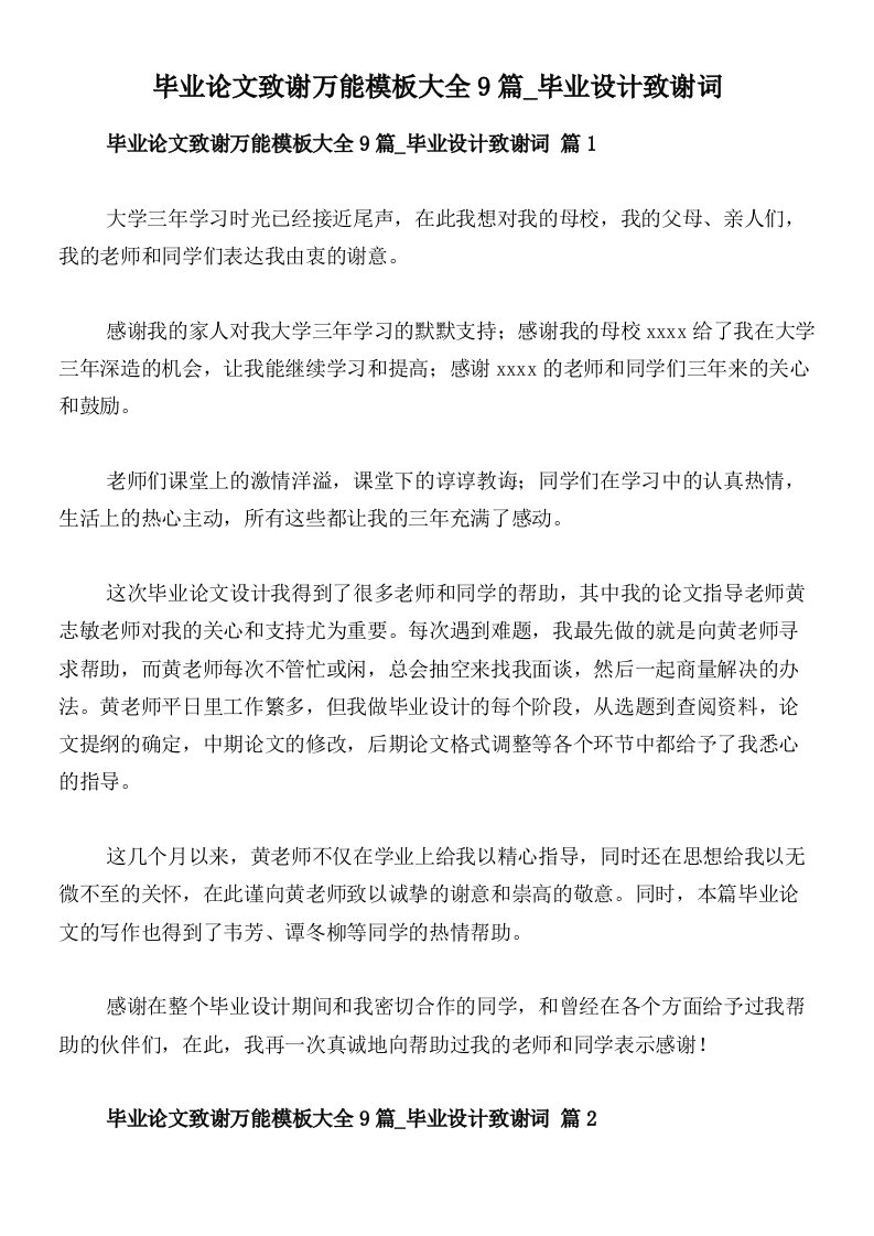 毕业论文致谢万能模板大全9篇_毕业设计致谢词