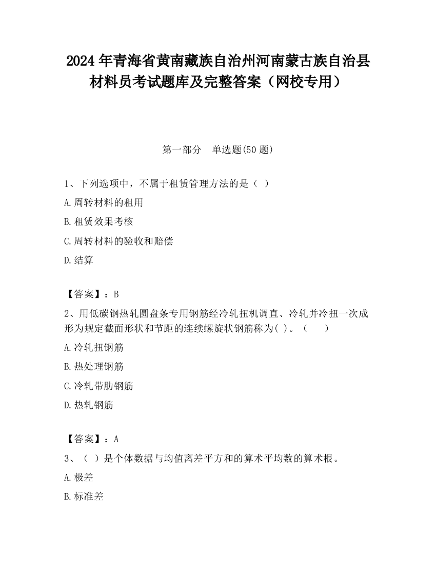 2024年青海省黄南藏族自治州河南蒙古族自治县材料员考试题库及完整答案（网校专用）