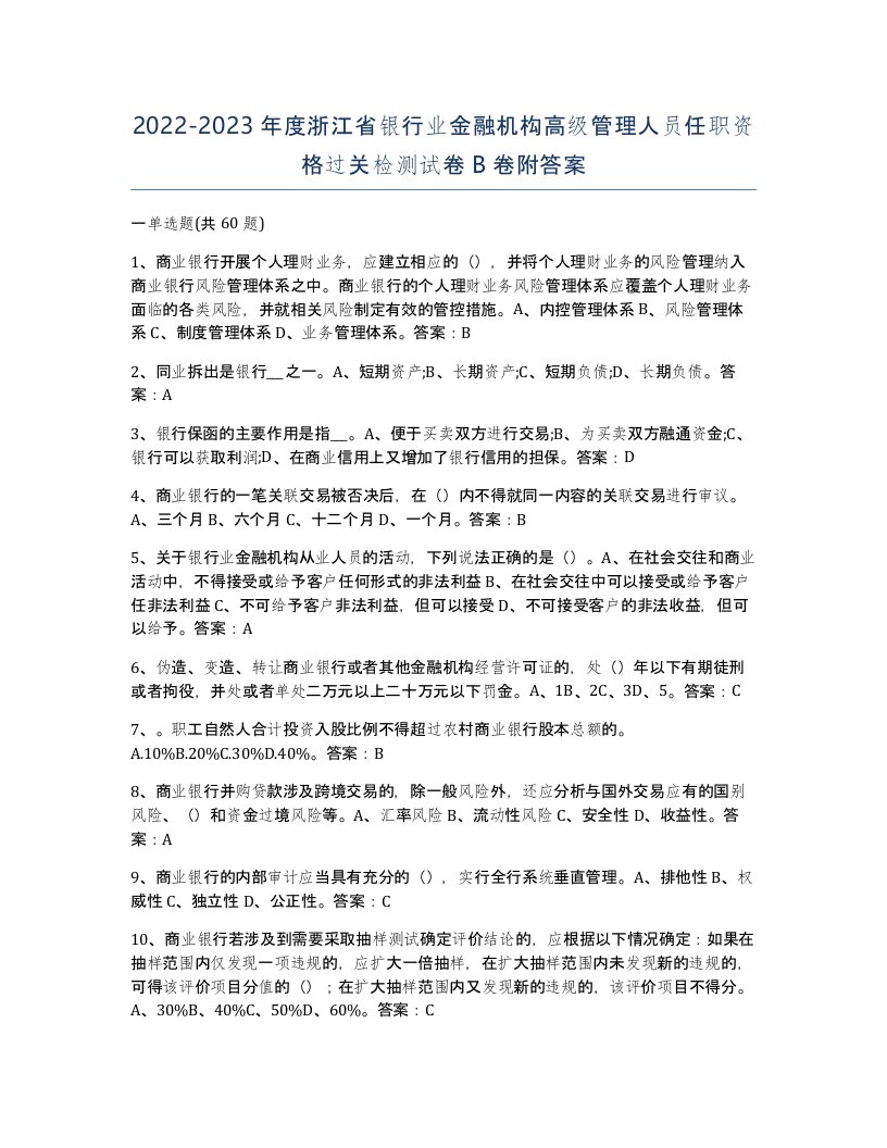 2022-2023年度浙江省银行业金融机构高级管理人员任职资格过关检测试卷B卷附答案