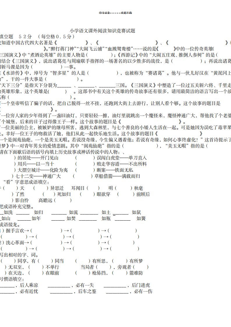 2023年小学语文六年级课外阅读知识竞赛试卷(最新版)