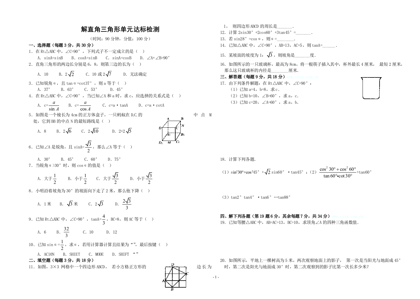 【小学中学教育精选】解直角三角形单元达标检测