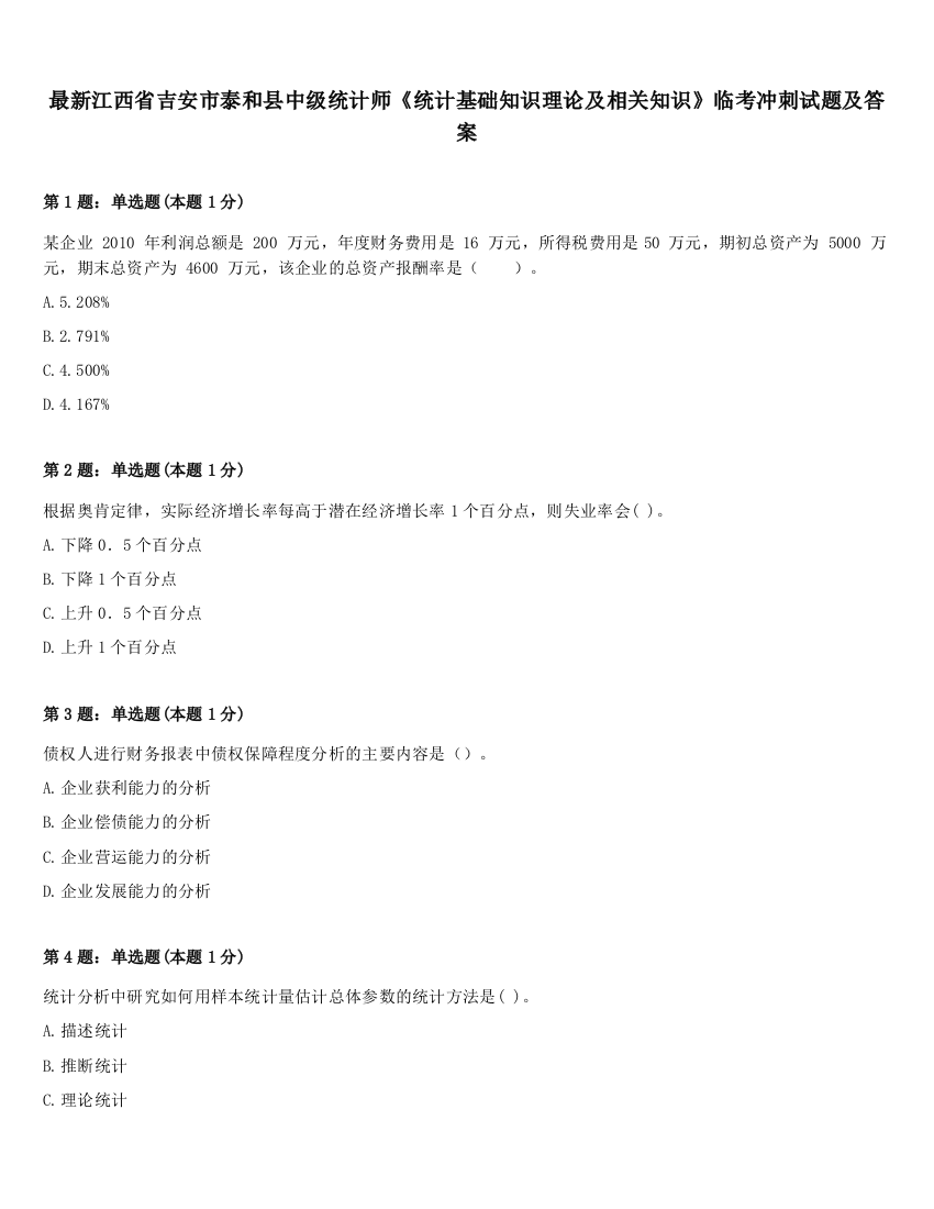 最新江西省吉安市泰和县中级统计师《统计基础知识理论及相关知识》临考冲刺试题及答案