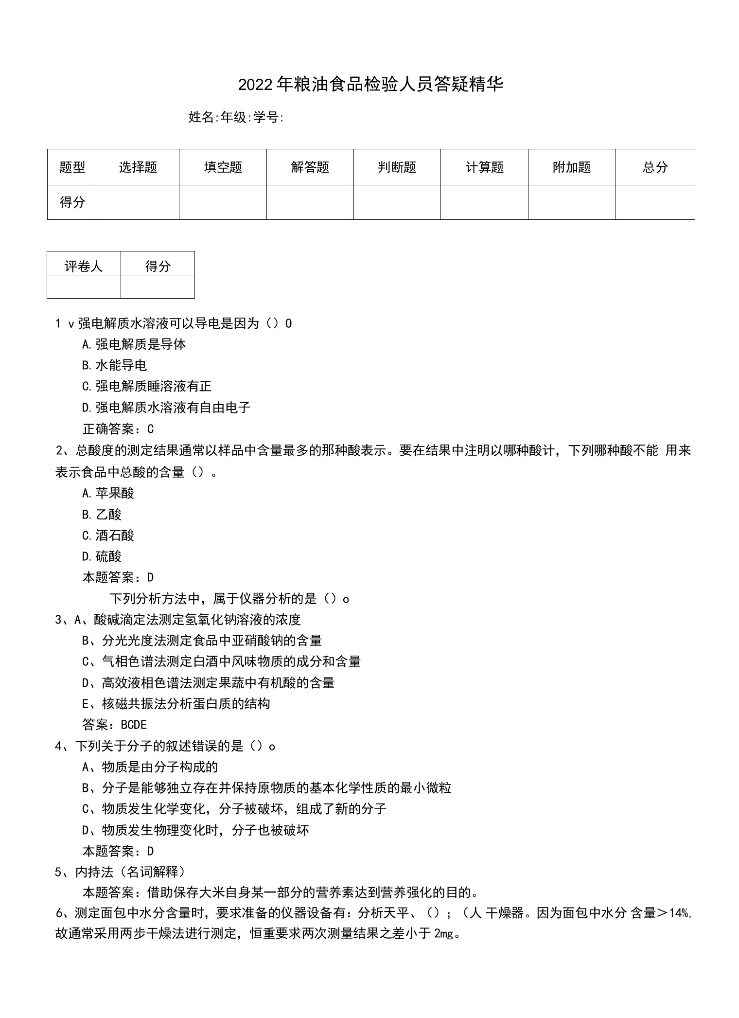 2022年粮油食品检验人员答疑精华