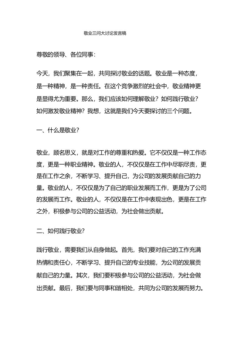 敬业三问大讨论发言稿