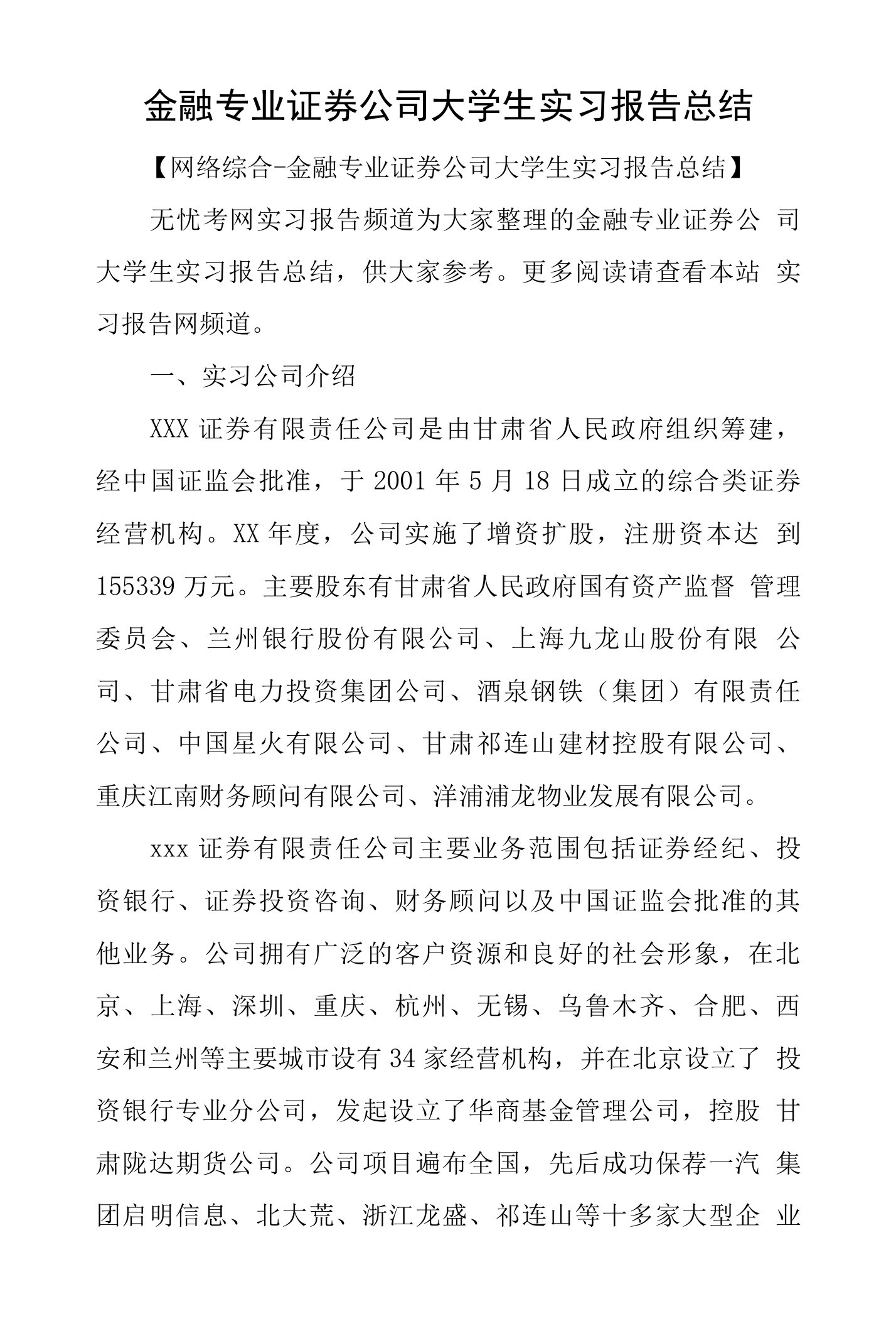 金融专业证券公司大学生实习报告总结