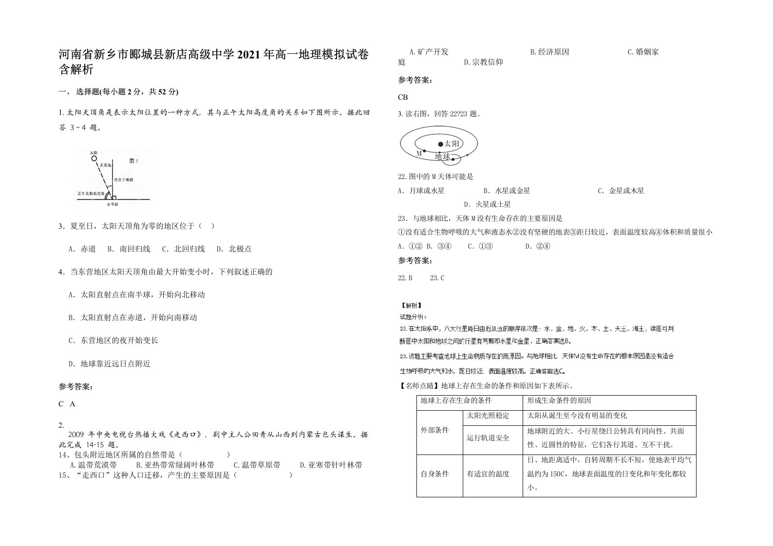 河南省新乡市郾城县新店高级中学2021年高一地理模拟试卷含解析