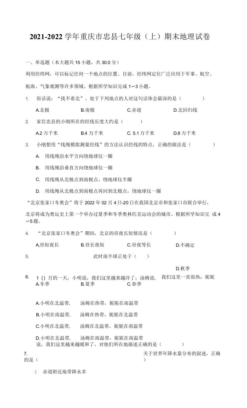 2021-2022学年重庆市忠县七年级（上）期末地理试卷（附答案详解）