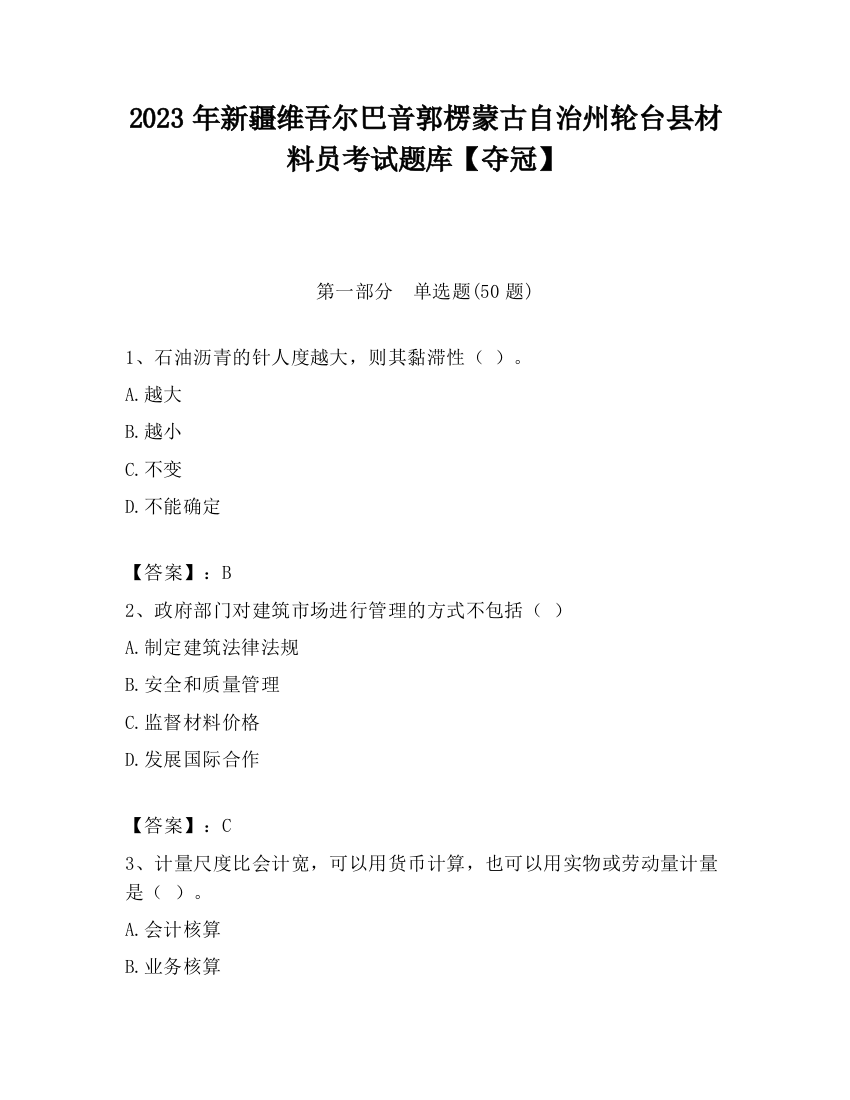 2023年新疆维吾尔巴音郭楞蒙古自治州轮台县材料员考试题库【夺冠】