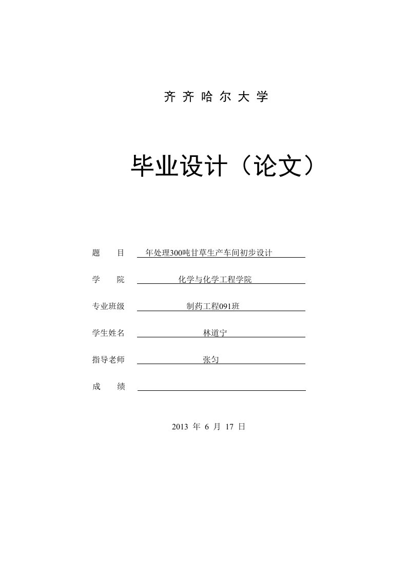 年处理300吨甘草生产车间初步设计毕业设计说明书