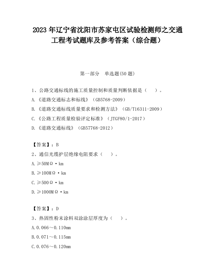 2023年辽宁省沈阳市苏家屯区试验检测师之交通工程考试题库及参考答案（综合题）