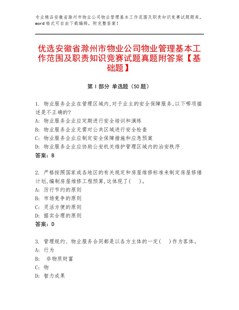 优选安徽省滁州市物业公司物业管理基本工作范围及职责知识竞赛试题真题附答案【基础题】