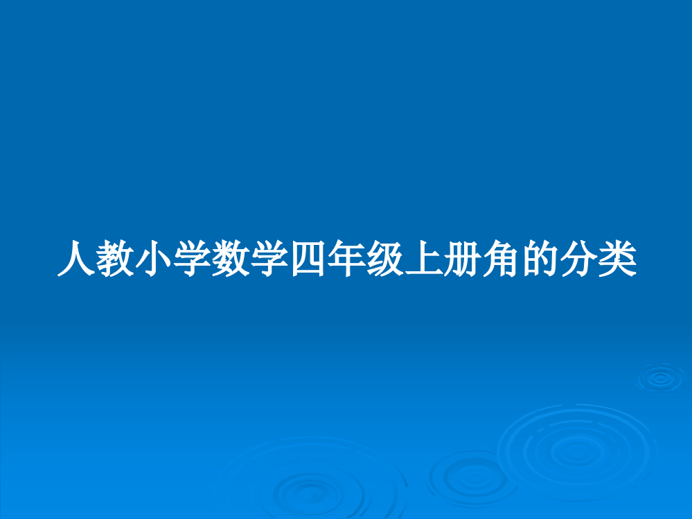 人教小学数学四年级上册角的分类