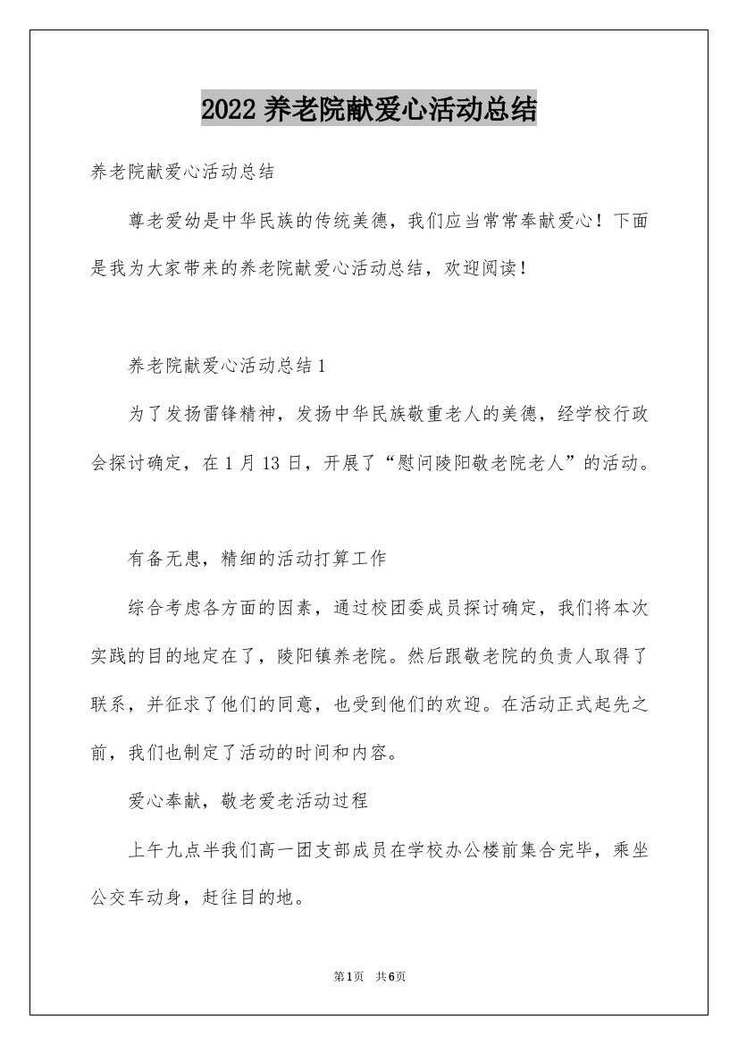 2022养老院献爱心活动总结