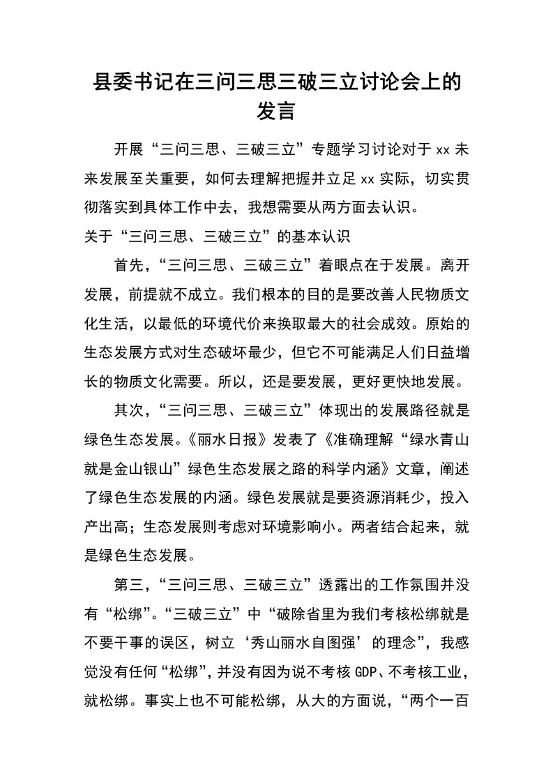 县委书记在三问三思三破三立讨论会上的发言