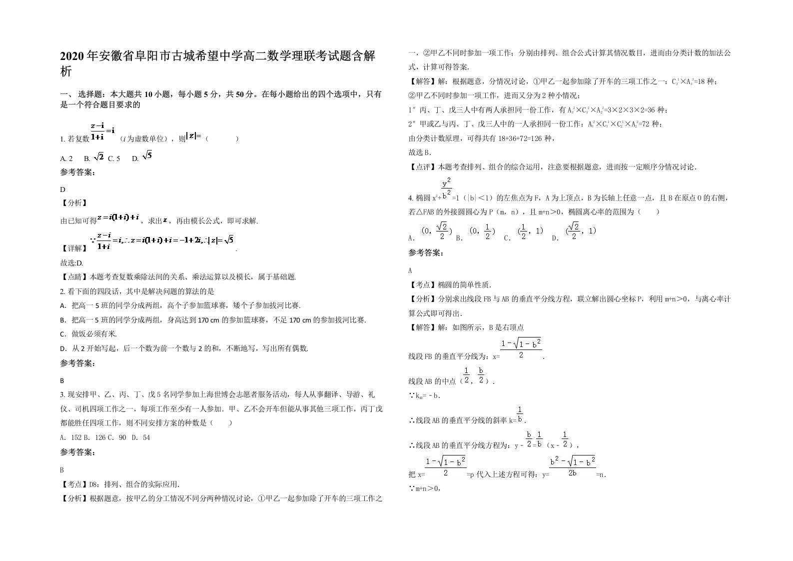 2020年安徽省阜阳市古城希望中学高二数学理联考试题含解析