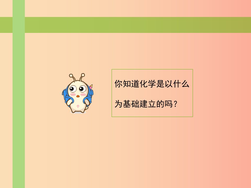 九年级化学上册第1章开启化学之门第3节怎样学习和研究化学课前思考：化学实验发展的基础素材沪教版