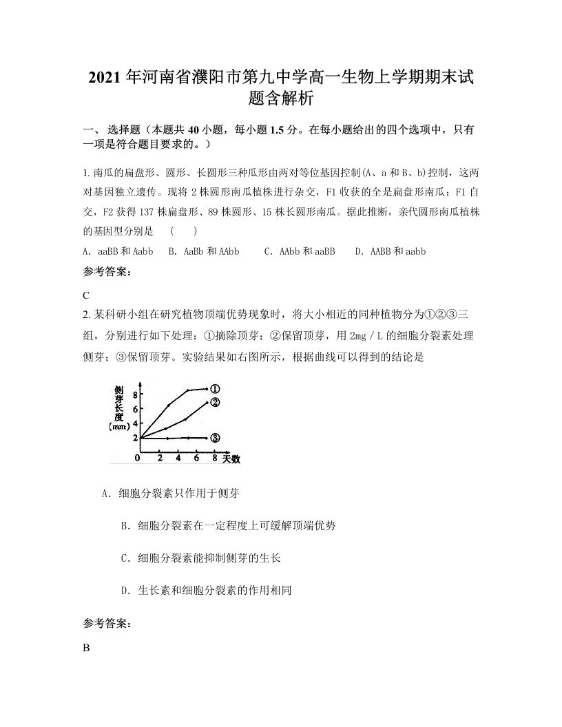 2021年河南省濮阳市第九中学高一生物上学期期末试题含解析