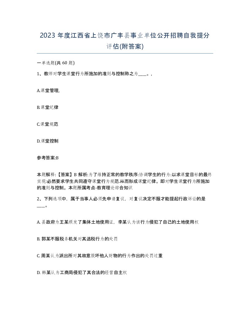 2023年度江西省上饶市广丰县事业单位公开招聘自我提分评估附答案