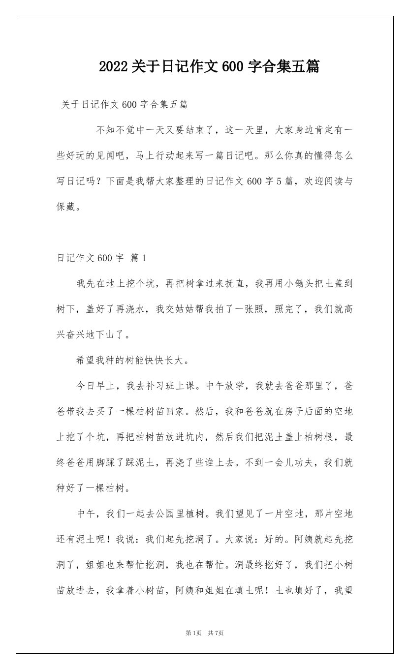 2022关于日记作文600字合集五篇