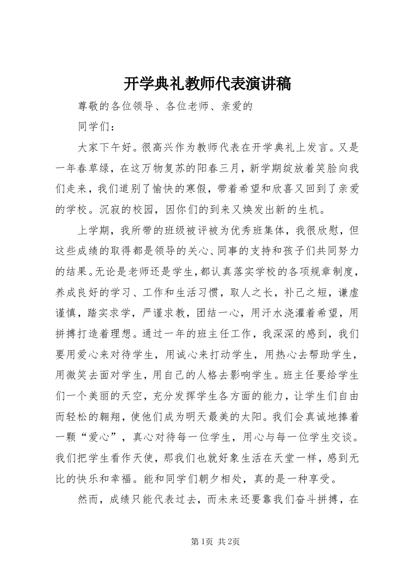 开学典礼教师代表演讲稿