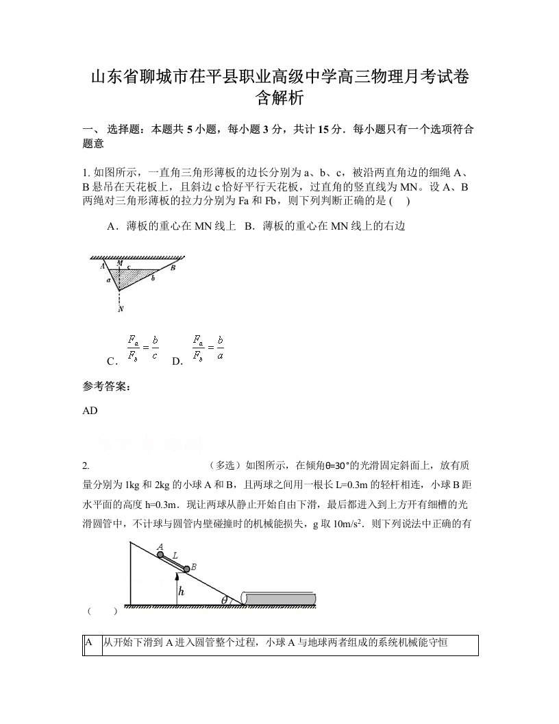 山东省聊城市茌平县职业高级中学高三物理月考试卷含解析