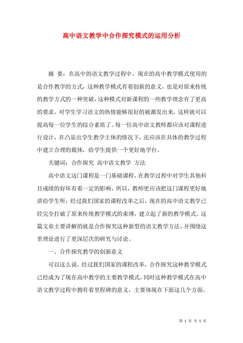 高中语文教学中合作探究模式的运用分析