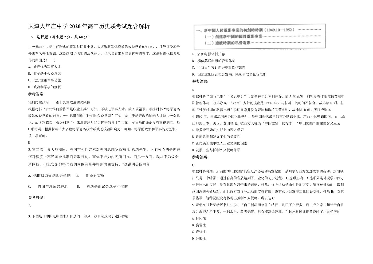 天津大毕庄中学2020年高三历史联考试题含解析