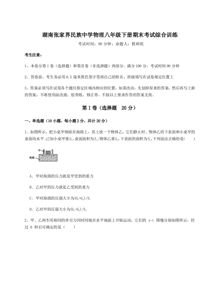 2023年湖南张家界民族中学物理八年级下册期末考试综合训练试题（含答案解析）