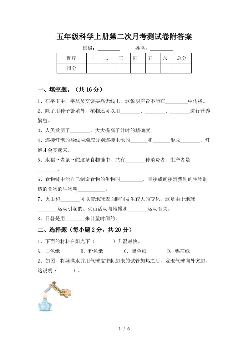 五年级科学上册第二次月考测试卷附答案