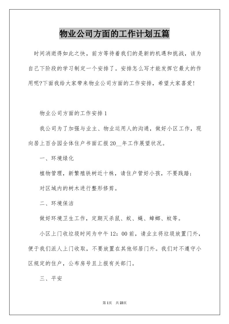 物业公司方面的工作计划五篇