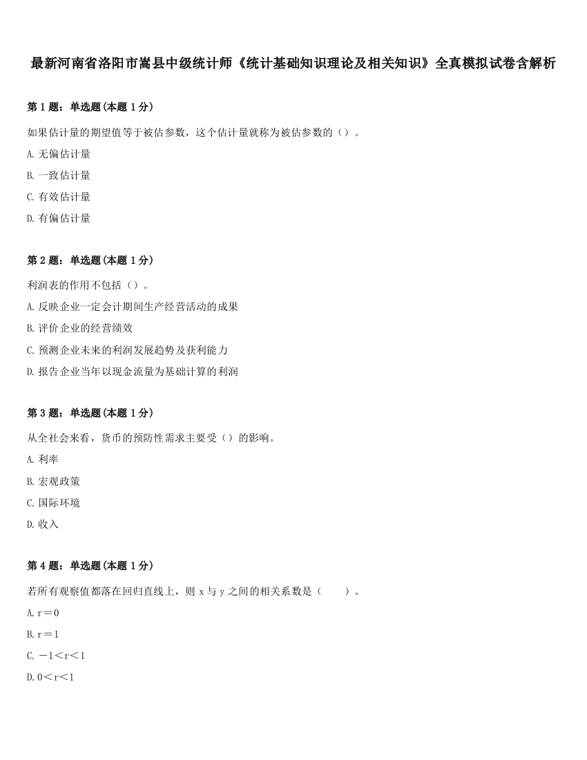 最新河南省洛阳市嵩县中级统计师《统计基础知识理论及相关知识》全真模拟试卷含解析