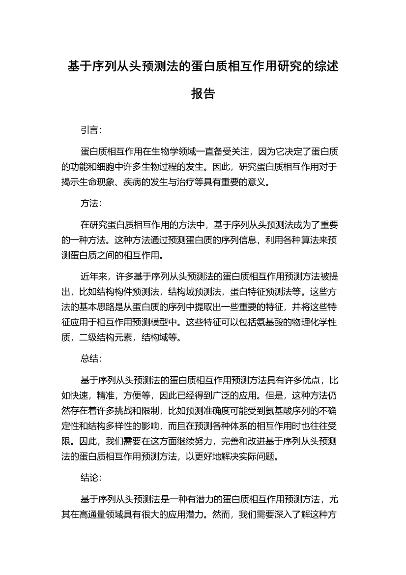 基于序列从头预测法的蛋白质相互作用研究的综述报告