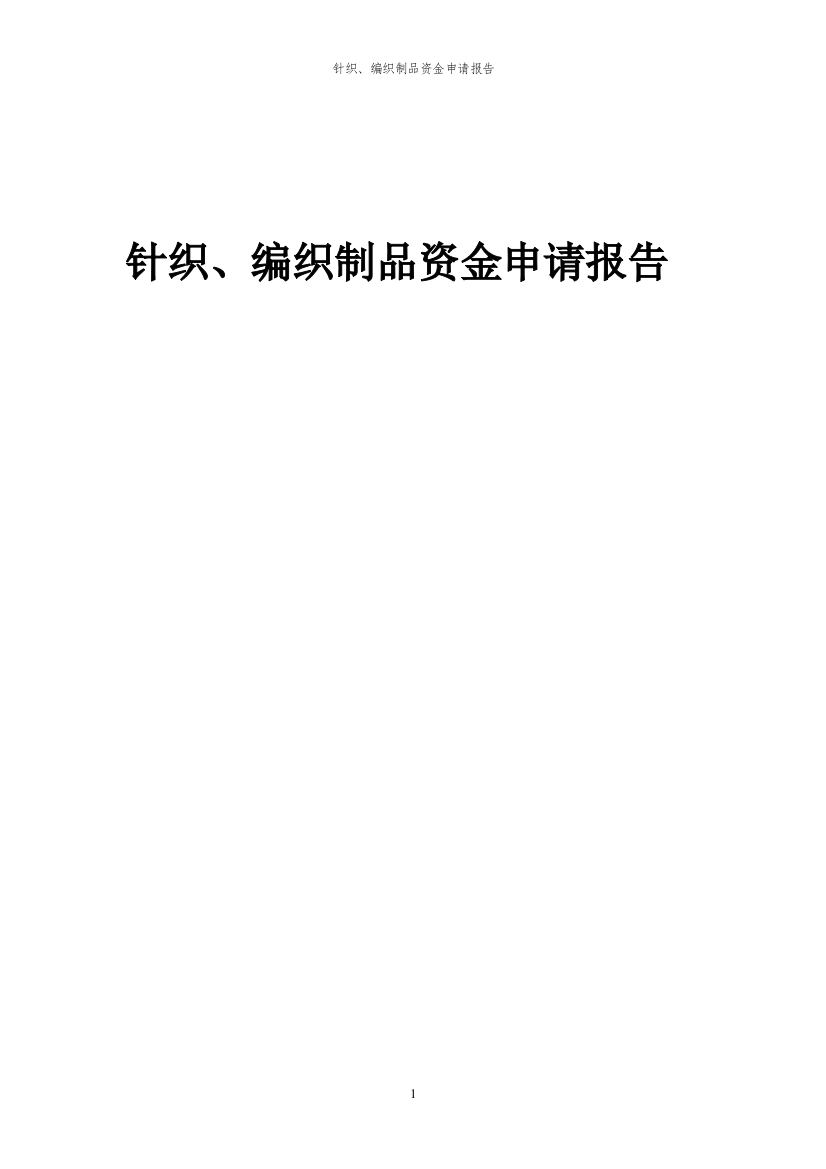 2024年针织、编织制品投资项目资金申请报告