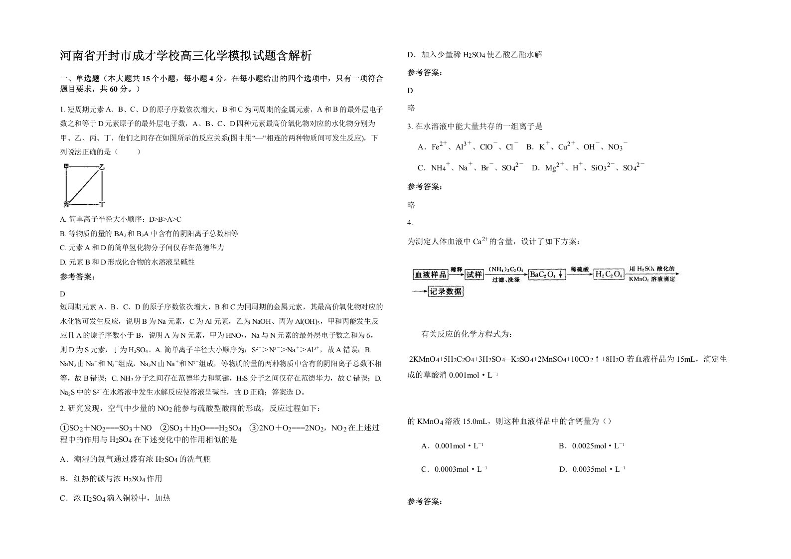 河南省开封市成才学校高三化学模拟试题含解析