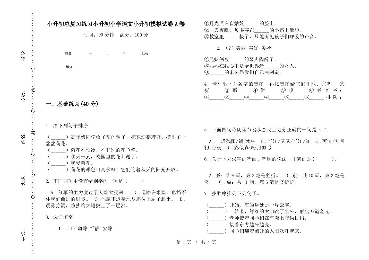 小升初总复习练习小升初小学语文小升初模拟试卷A卷