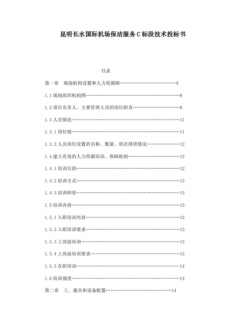 昆明长水国际机场保洁服务C标段技术投标书