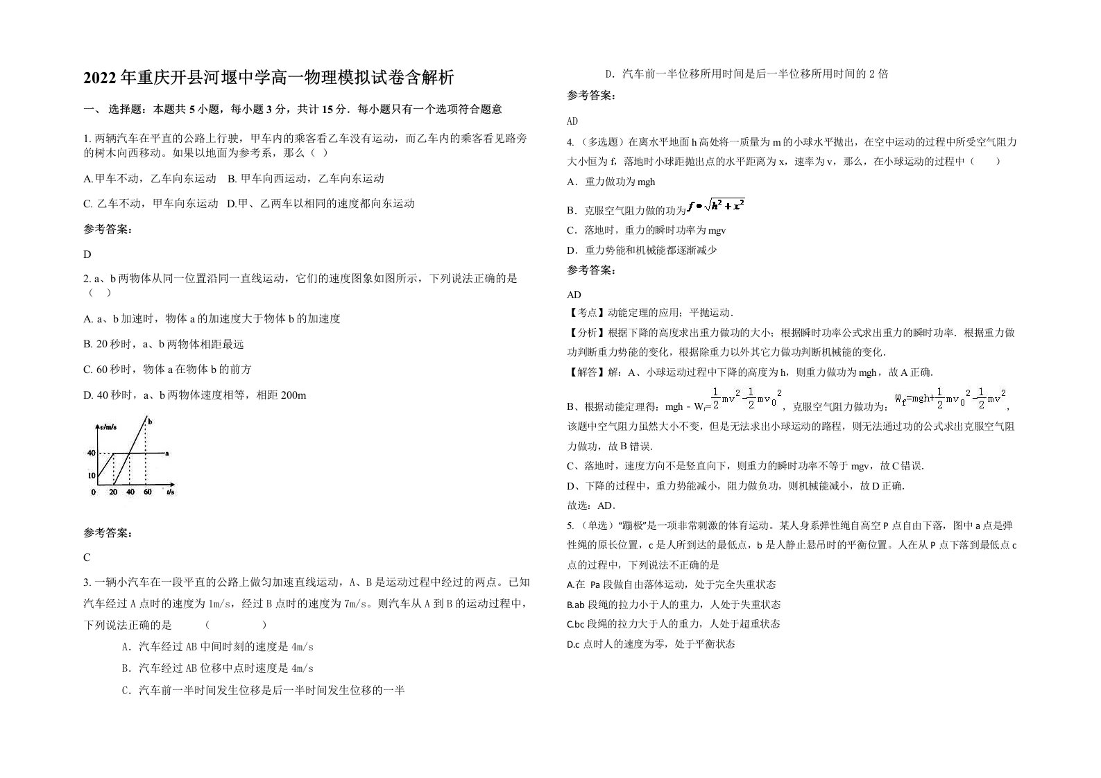 2022年重庆开县河堰中学高一物理模拟试卷含解析