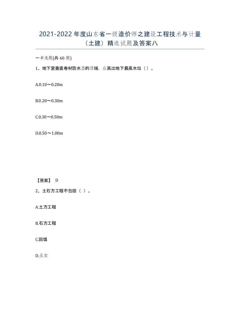 2021-2022年度山东省一级造价师之建设工程技术与计量土建试题及答案八